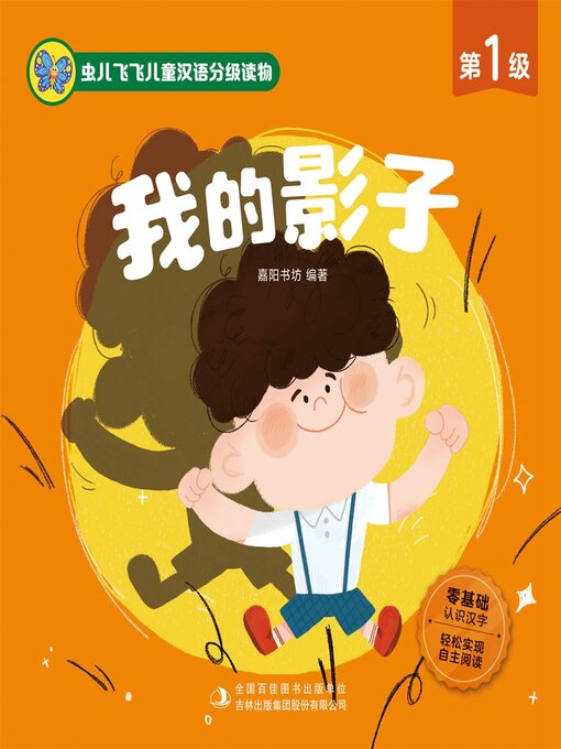 Title details for 我的影子 by 英童书坊编纂中心 - Available